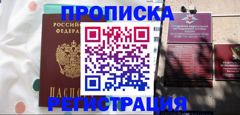 прописка в квартире в Барнауле