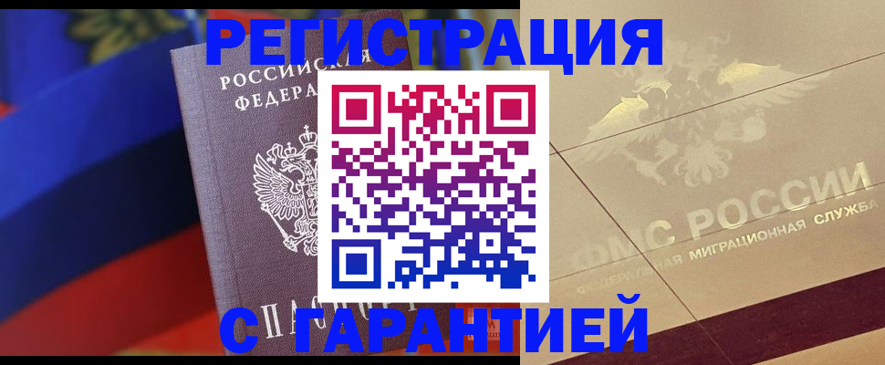 прописка регистрация в Барнауле